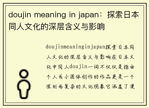 doujin meaning in japan：探索日本同人文化的深层含义与影响