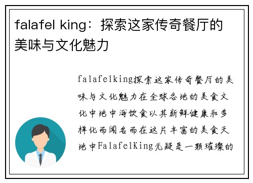 falafel king：探索这家传奇餐厅的美味与文化魅力