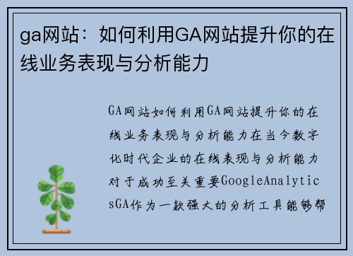 ga网站：如何利用GA网站提升你的在线业务表现与分析能力