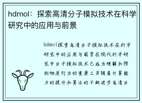 hdmol：探索高清分子模拟技术在科学研究中的应用与前景