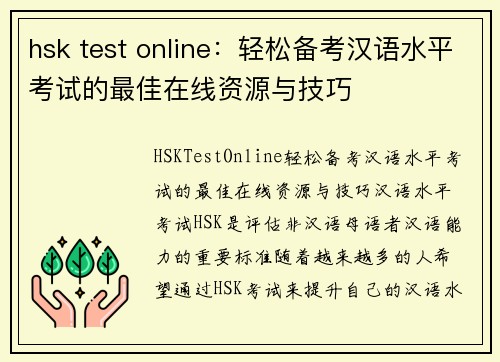 hsk test online：轻松备考汉语水平考试的最佳在线资源与技巧