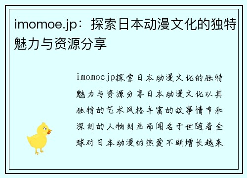 imomoe.jp：探索日本动漫文化的独特魅力与资源分享