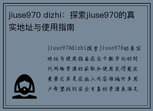 jiuse970 dizhi：探索jiuse970的真实地址与使用指南