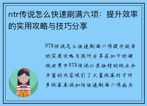 ntr传说怎么快速刷满六项：提升效率的实用攻略与技巧分享