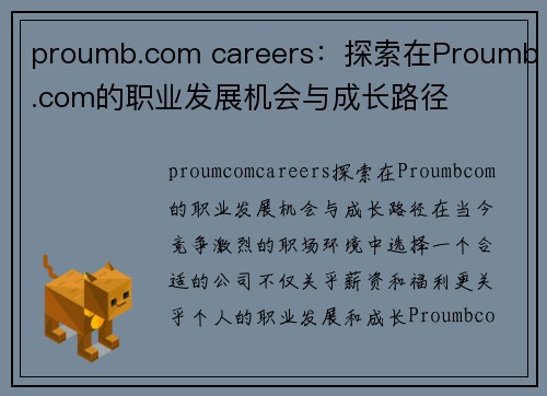 proumb.com careers：探索在Proumb.com的职业发展机会与成长路径