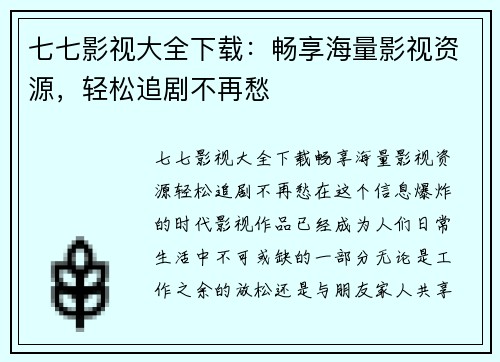 七七影视大全下载：畅享海量影视资源，轻松追剧不再愁